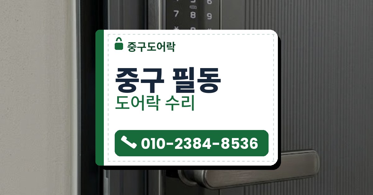도어락 수리 예시 이미지 — 중구 필동 중구도어락 안내 그림